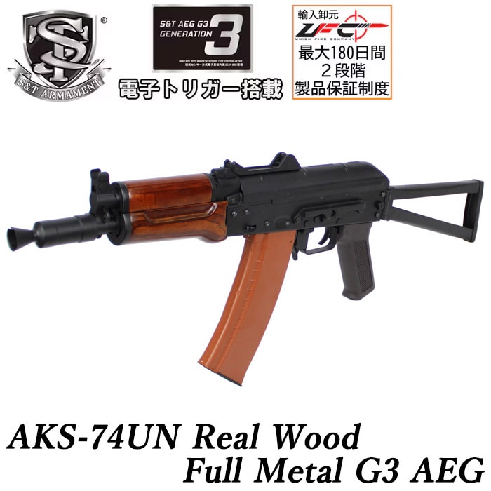 AKS-74UN フルメタル G3電動ガン リアルウッド ≪電子トリガーシステム搭載≫