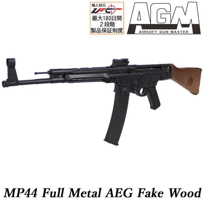 MP44 フルメタル電動ガン フェイクウッド
