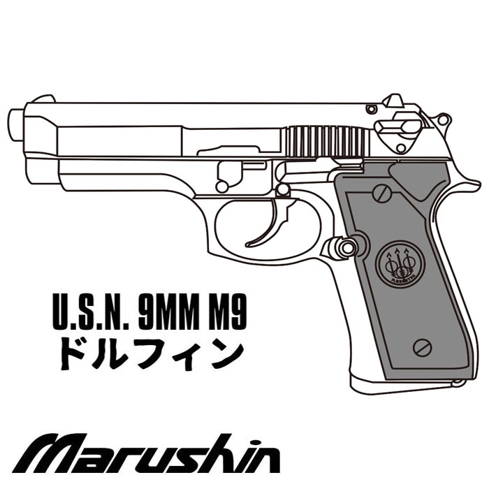 【店舗から発送】U.S.N. 9MM M9 ドルフィン X-PFC モデルガン ABS Wディープブラック ≪完成品≫