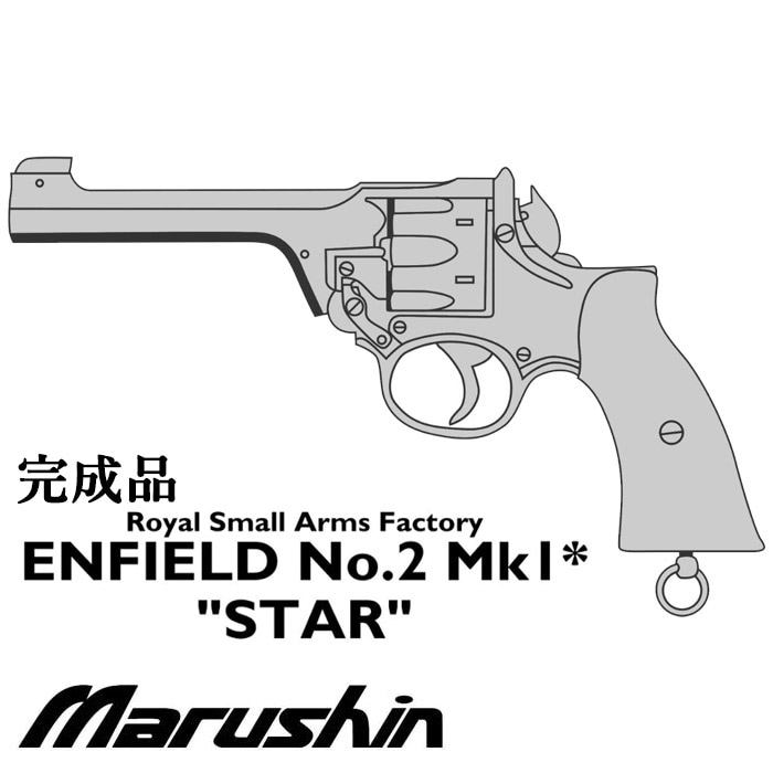 ENFIELD No.2 Mk.I* スター モデルガン ≪完成品≫