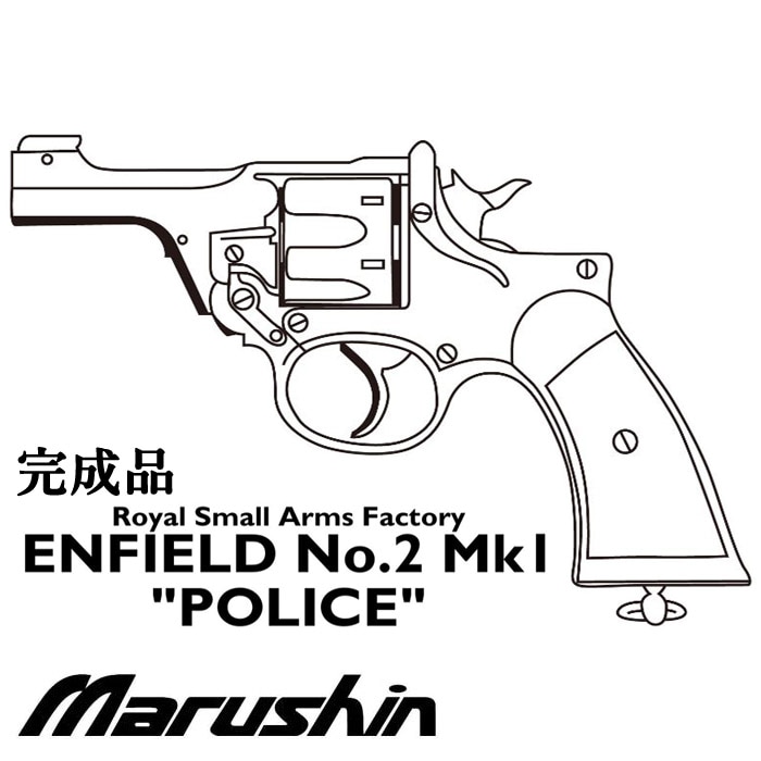 ENFIELD No.2 Mk.I ポリス モデルガン ≪完成品≫
