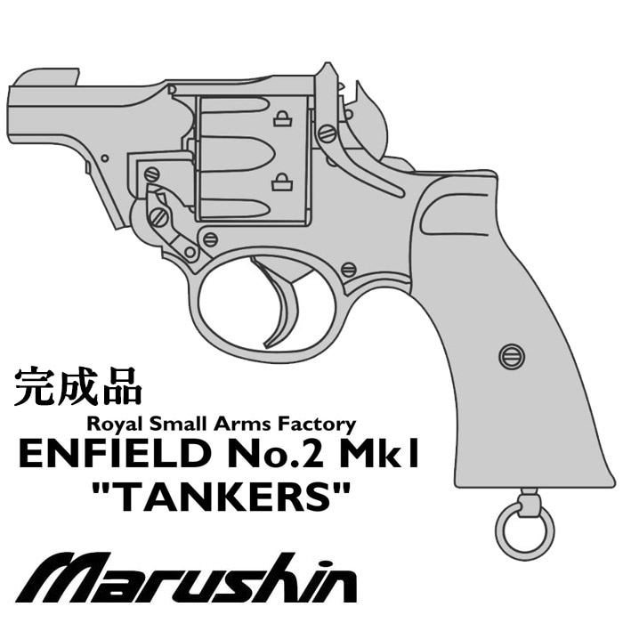 ENFIELD No.2 Mk.I タンカー モデルガン ≪完成品≫