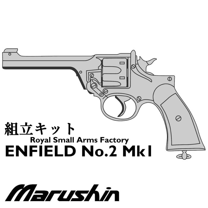 ENFIELD No.2 Mk.I ノーマル モデルガン ≪組立キット≫