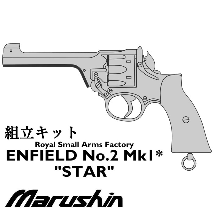 ENFIELD No.2 Mk.I* スター モデルガン ≪組立キット≫