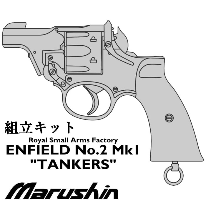 ENFIELD No.2 Mk.I タンカー モデルガン ≪組立キット≫