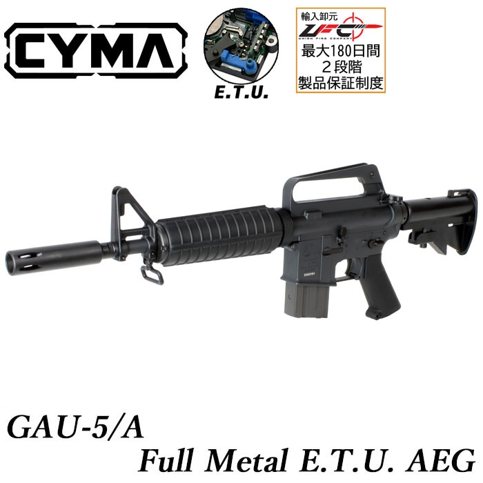 GAU-5/A フルメタル ETU電動ガン ≪CYMA ETU（電子トリガー）搭載モデル≫