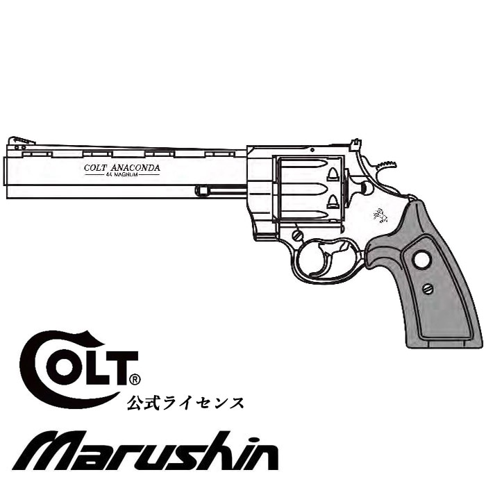 マルシン　アナコンダ8インチ8ミリBBローダーホルスター付き マルシン アナコンダ8インチ8ミリBBローダーホルスター付き