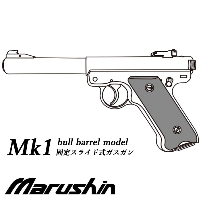 【店舗発送】【26年10月以降入荷予定】スタームルガー Mk1 ブルバレル 固定ガスガン【予約受付中】