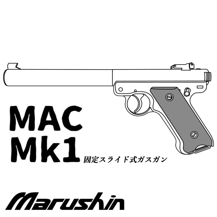 【店舗発送】【26年10月以降入荷予定】スタームルガー MAC Mk1 固定ガスガン【予約受付中】
