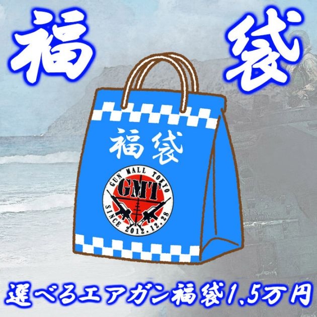 【2026夏福袋】FUKUE15 選べるエアガン福袋 1.5万円