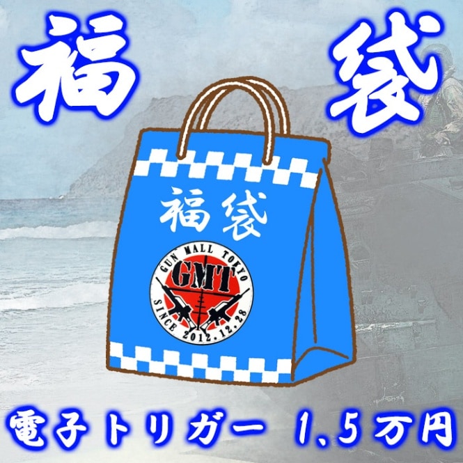 【2025夏福袋】FUKUE15 電子トリガー電動ガン福袋 1.5万円