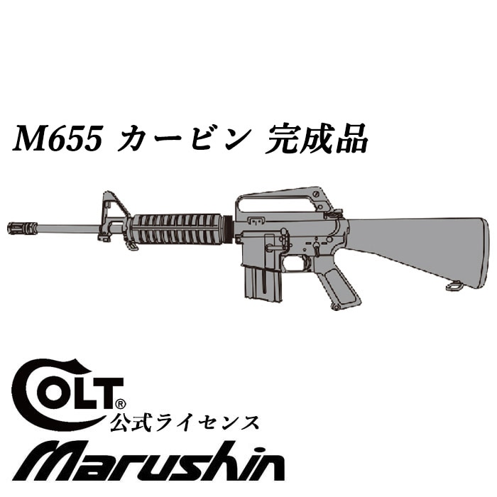 【店舗発送】M655 カービン モデルガン ≪完成品≫