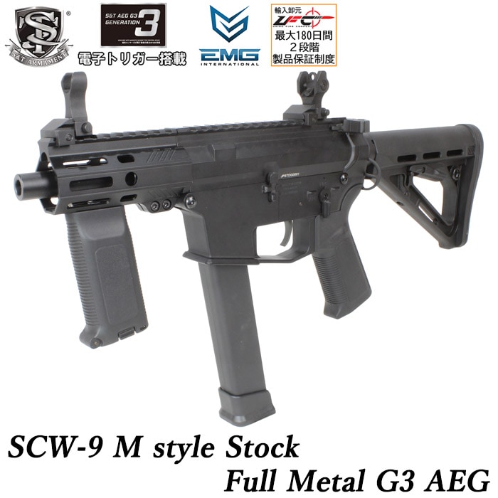 SCW-9 Mスタイル ストック G3フルメタル電動ガン BK ≪電子トリガーシステム搭載≫