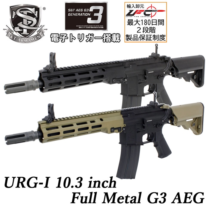 URG-I 10.3インチ フルメタル G3電動ガン ≪電子トリガー搭載