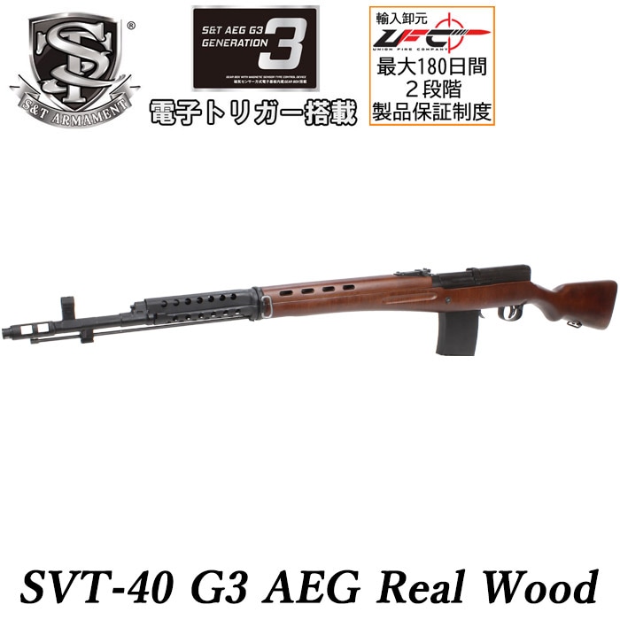 【12月頃入荷予定】SVT-40 G3電動ガン リアルウッド【予約受付中】