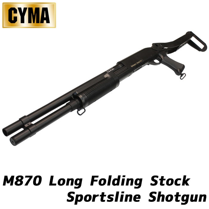 【店舗から発送】M870 フォールディングストック ロングバレル スポーツラインショットガン