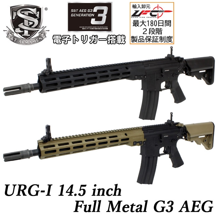 【S&T大感謝祭】URG-I 14.5インチ フルメタル BK G3電動ガン ≪電子トリガー搭載≫