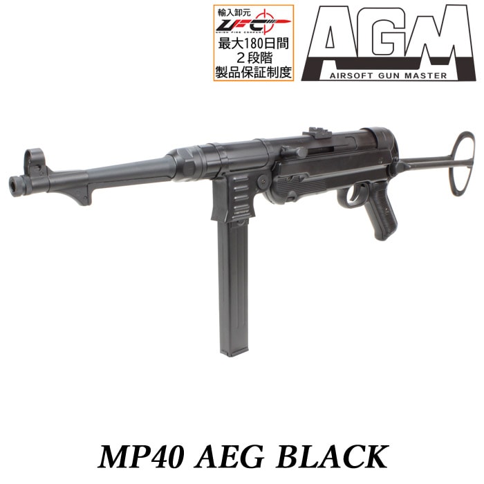 東京マルイ　AGM MP40 完全ジャンク 決算セール！40％OFF】AGM MP40 電動ガン BK【180日間安心保証つき】