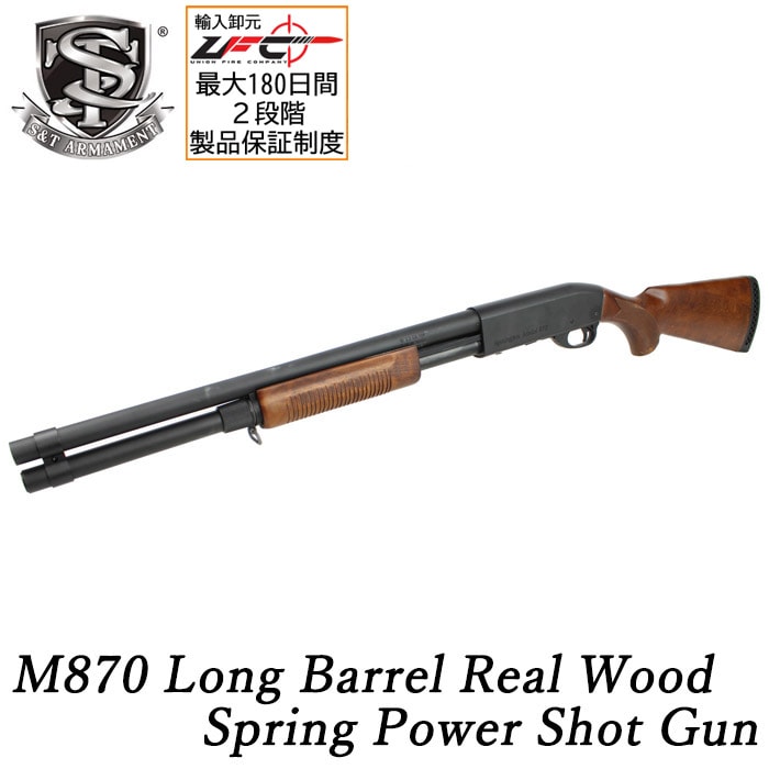 【WEB1本限定】M870 ロング リアルウッド エアコッキング ショットガン