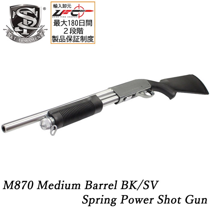 【WEB1本限定】M870 ミディアム エアショットガン BK/SV