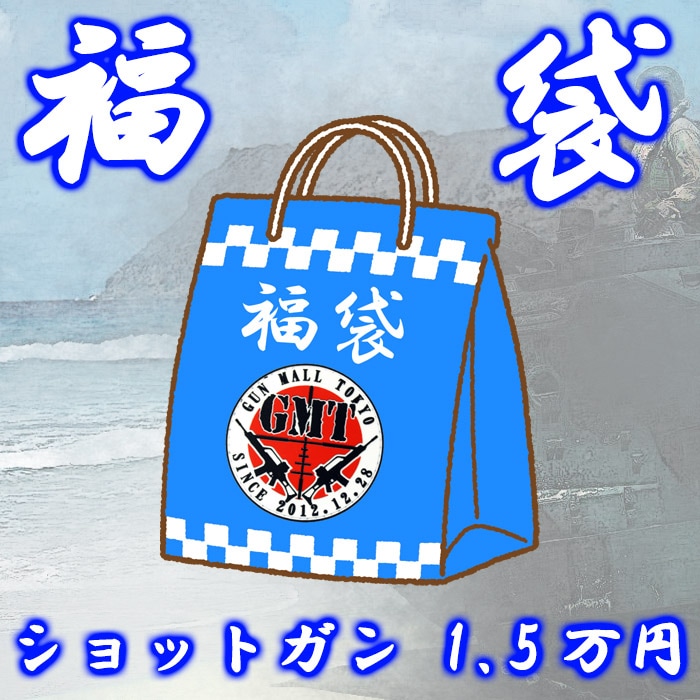【2025夏福袋】FUKUSH15　ショットガン福袋 1万5千円