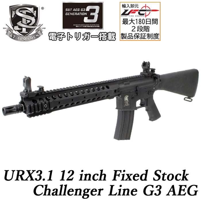 URX3.1 12インチ チャレンジャーライン G3電動ガン 固定ストック