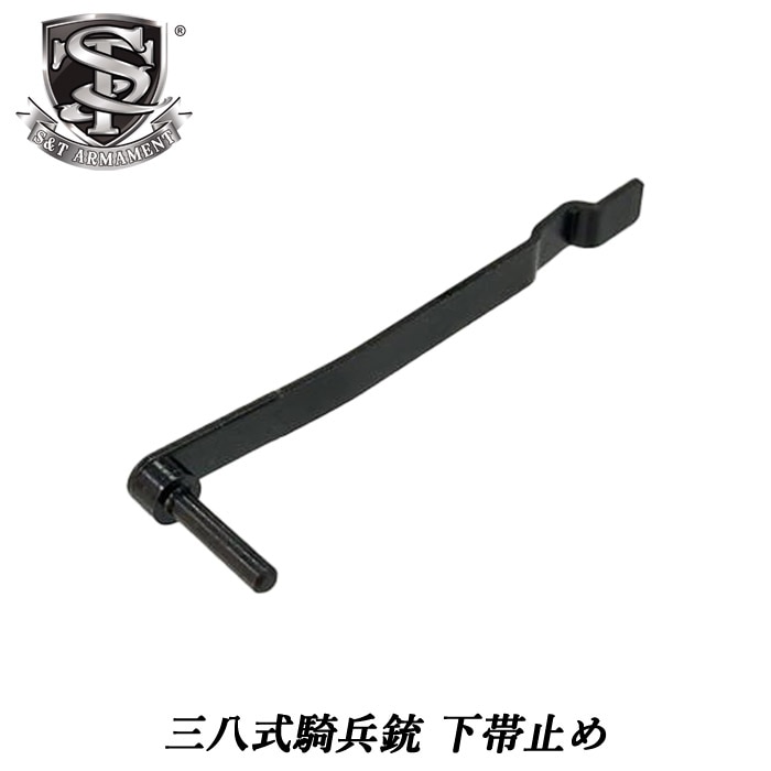 S&T 三八式騎兵銃 エアコッキングライフル用 下帯止め（C26）