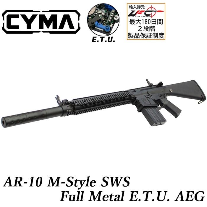 AR10 Mスタイル SWS フルメタルETU電動ガン ≪CYMA ETU（電子トリガー）搭載モデル≫