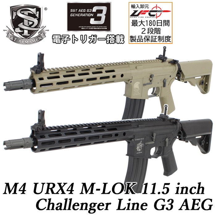 M4 URX4 M-LOK 11.5インチ チャレンジャーライン G3電動ガン