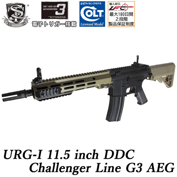 URG-I 11.5インチ チャレンジャーライン G3電動ガン DDC ≪COLT刻印≫≪電子トリガー搭載≫