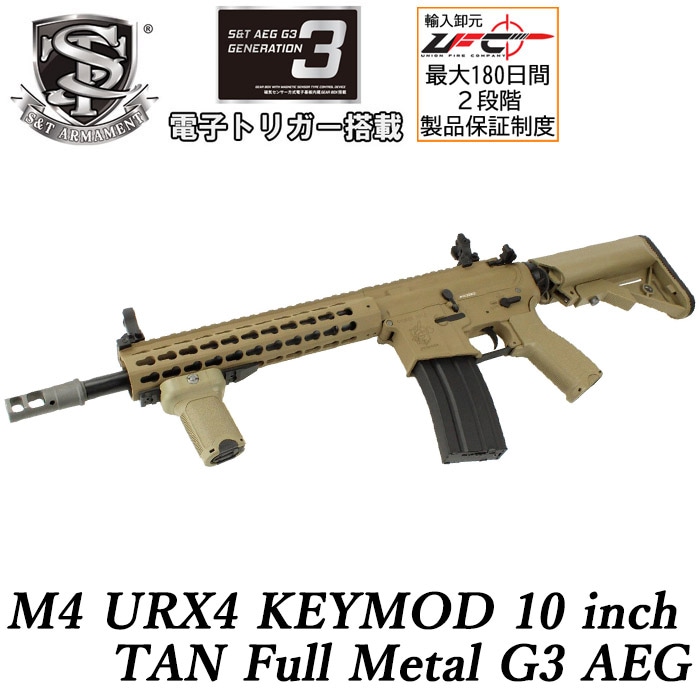 【S&T大感謝祭】M4 URX4 KEYMOD 10インチ フルメタルG3電動ガン TAN ≪COLT刻印≫≪電子トリガー搭載≫