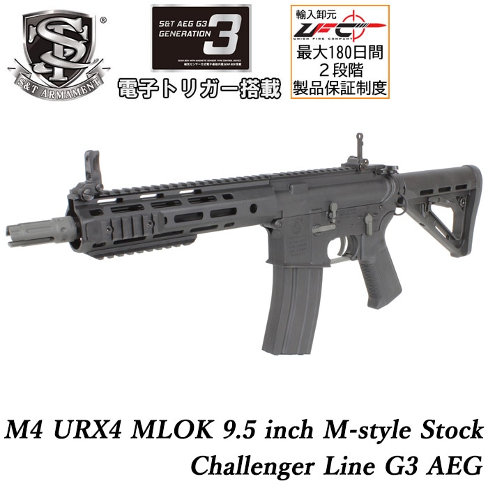【S&T大感謝祭】M4 URX4 M-LOK 9.5インチ Mスタイル ストック チャレンジャーラインG3電動ガン BK ≪COLT刻印≫≪電子トリガー搭載≫