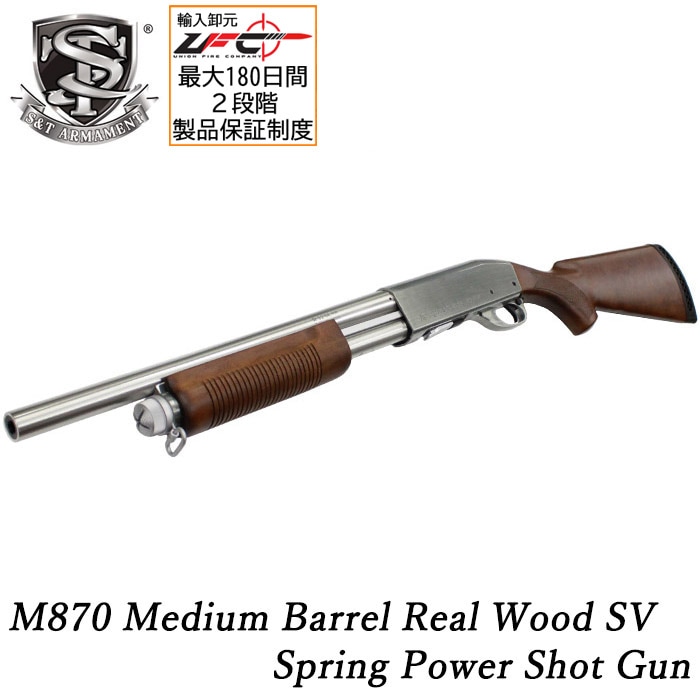 【WEB1本限定】M870 ミディアム エアショットガン リアルウッド SV