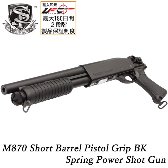 【WEB1本限定】M870 ショート ピストルグリップ エアショットガン BK