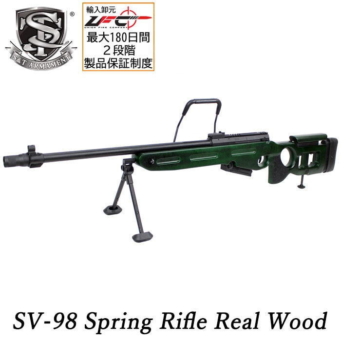 【WEB1本限定】SV-98 エアコッキングライフル リアルウッド