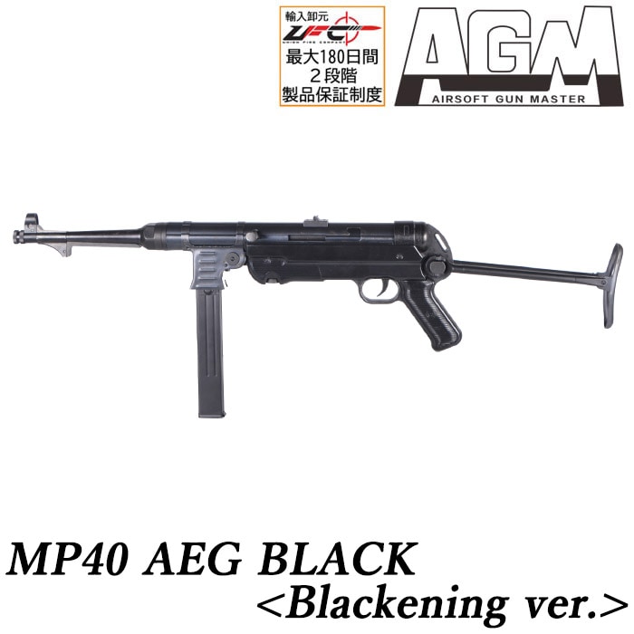 【12月6日新入荷】MP40 電動ガン BLACK <黒染め版>