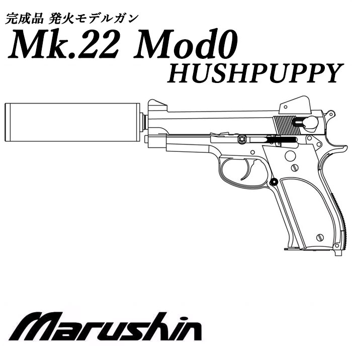 【店舗から発送】【6月頃発売予定】Mk.22 Mod0 発火モデルガン ≪完成品≫【予約受付中】