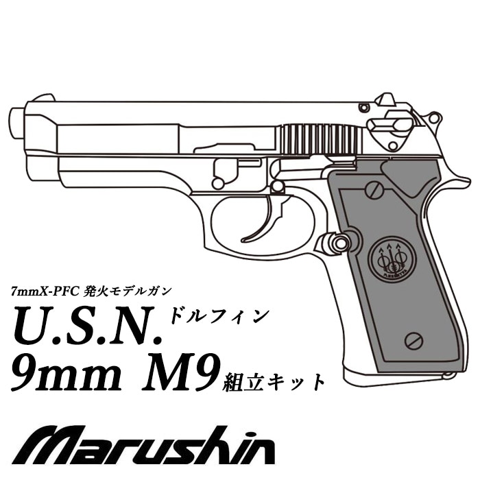 【店舗発送】【7月以降入荷予定】U.S.N. 9MM M9ドルフィン X-PFC モデルガン ≪組立キット≫【予約受付中】
