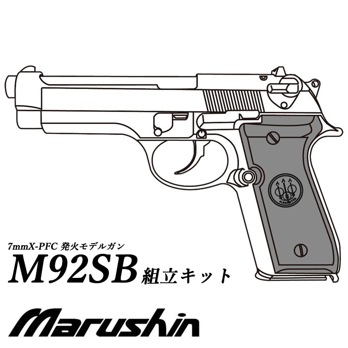 【店舗発送】【7月以降入荷予定】M92SB X-PFC モデルガン ≪組立キット≫【予約受付中】