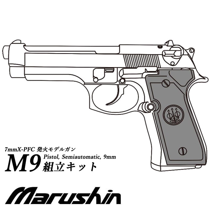 【店舗発送】【7月以降入荷予定】M9 X-PFC モデルガン ≪組立キット≫【予約受付中】