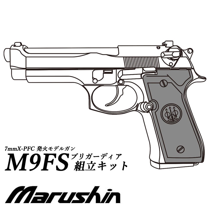 【店舗発送】【7月以降入荷予定】M92FS ブリガーディア X-PFC モデルガン ≪組立キット≫【予約受付中】