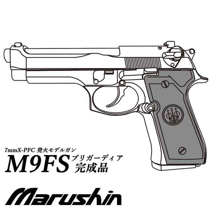 【店舗発送】【7月以降入荷予定】M92FS ブリガーディア X-PFC モデルガン ≪完成品≫【予約受付中】