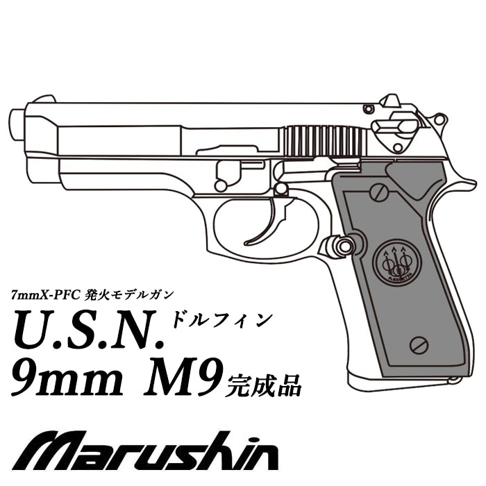 【店舗発送】【7月以降入荷予定】U.S.N. 9MM M9ドルフィン X-PFC モデルガン ≪完成品≫【予約受付中】