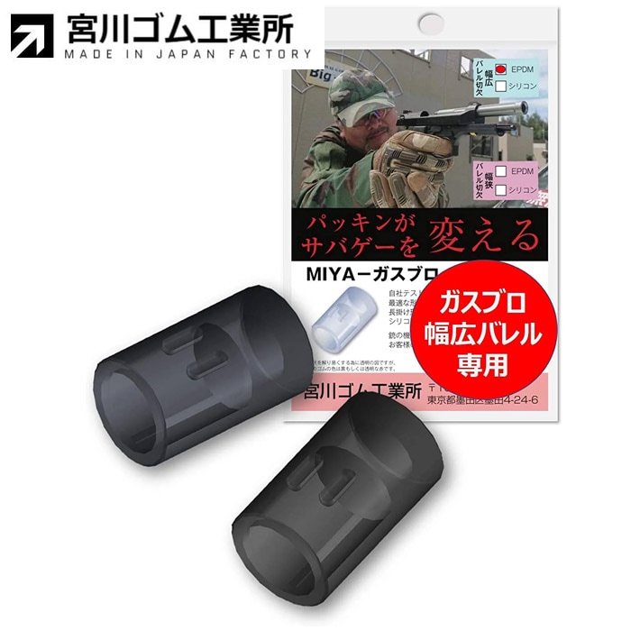 [国産] ガスブロ 幅広バレル 専用 チャンバーパッキン 2個入り ≪EPDMゴム 硬度50≫