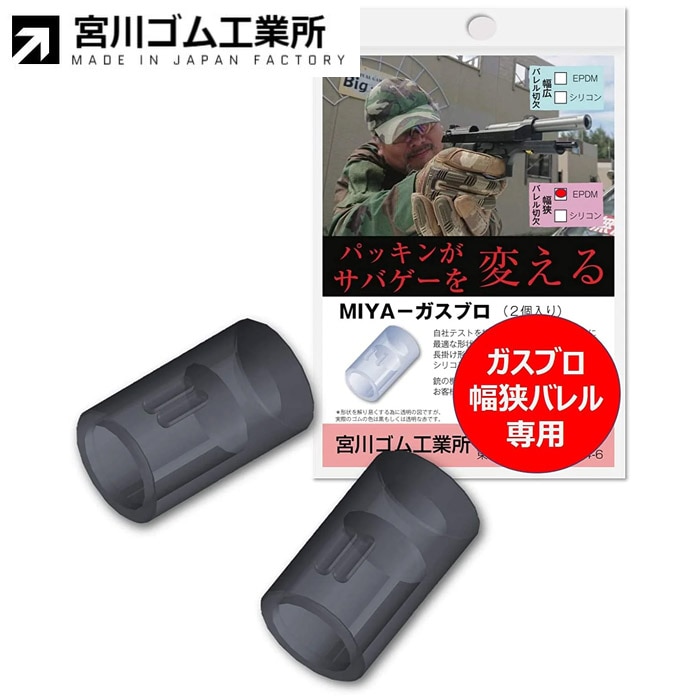 [国産] ガスブロ 幅狭バレル 専用 チャンバーパッキン 2個入り ≪EPDMゴム 硬度50≫