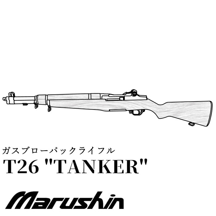 【店舗発送】【11月以降入荷予定】T26タンカー ガスブローバック【予約受付中】