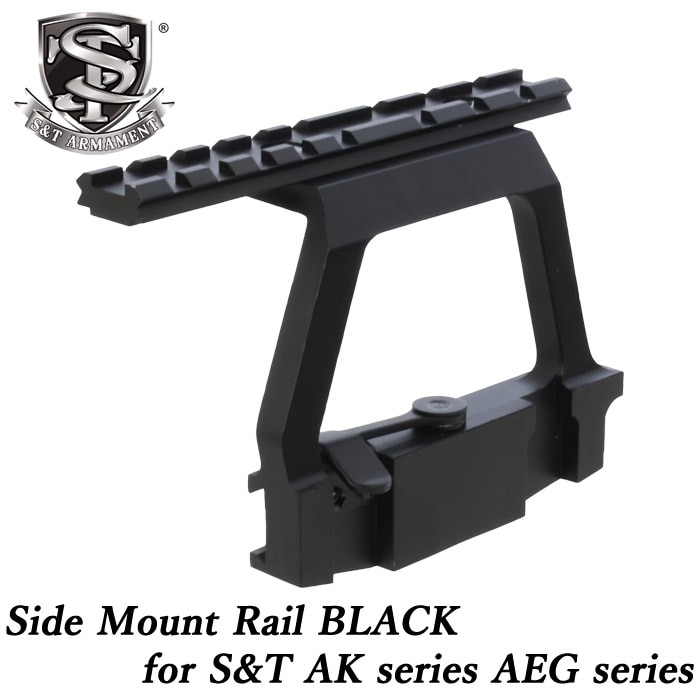 S&T AKシリーズ用 サイドマウントレイル BLACK