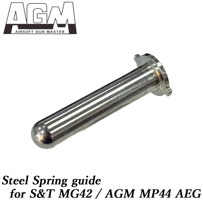 S&T MG42 / AGM MP44 AEG用 スチール スプリングガイド