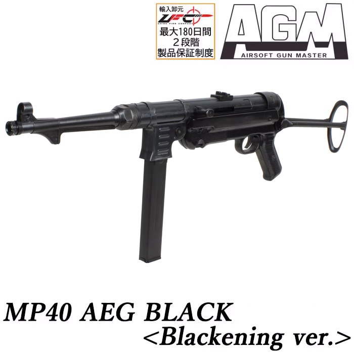 【WEB限定 オールドガンSALE】【マガジンサービス】MP40 電動ガン BLACK <黒染め版>