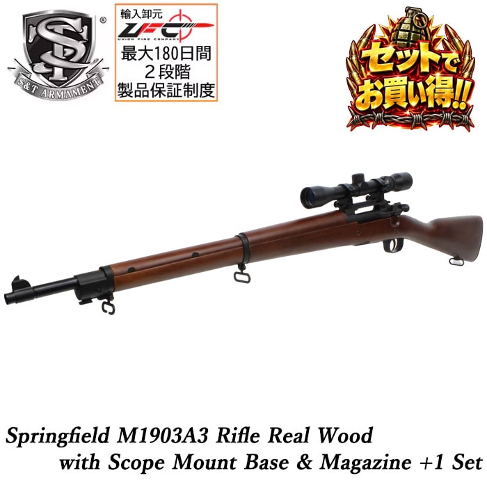 【セットでお買い得!!】スプリングフィールド M1903A3 エアコッキングライフル リアルウッド【スコープ・マウント・マガジンサービス】